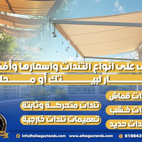 تعرف على انواع التندات واسعارها وأفضل اختيار لبيتك أو محلك