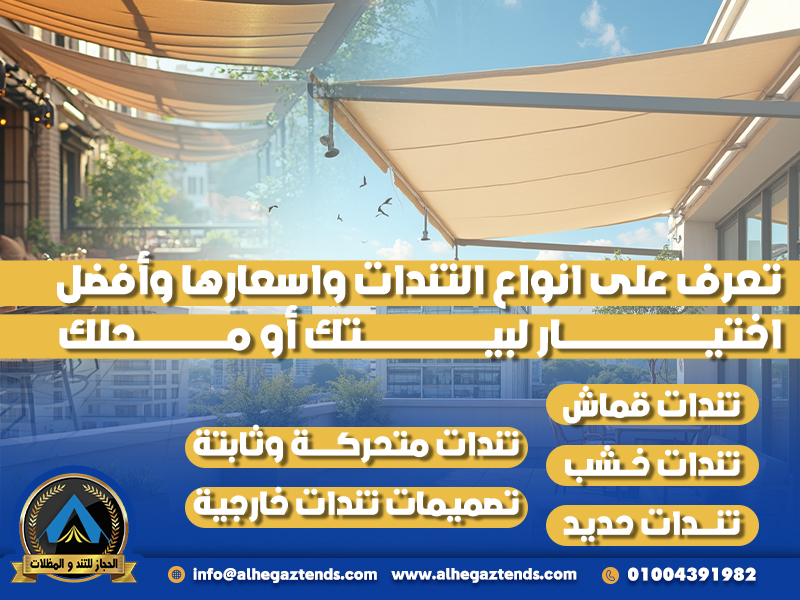 تعرف على انواع التندات واسعارها وأفضل اختيار لبيتك أو محلك