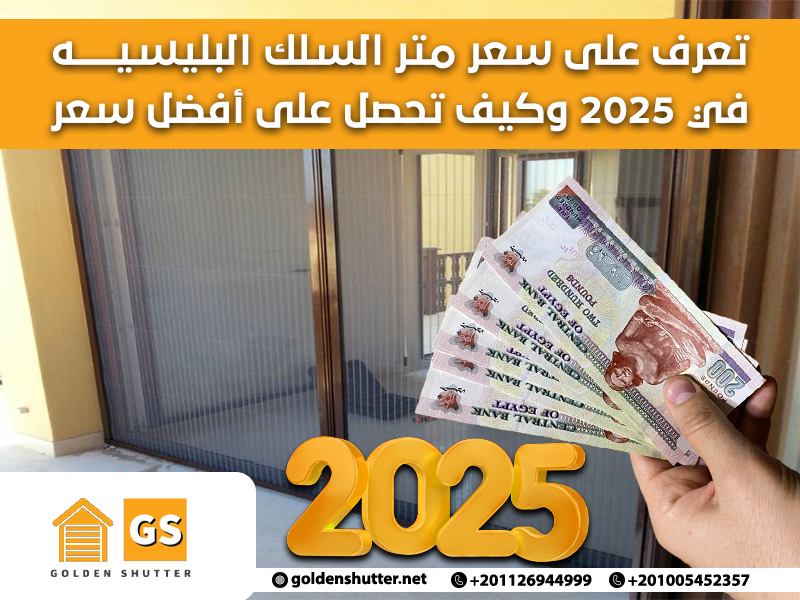 تعرف على سعر متر السلك البليسيه في 2025 وكيف تحصل على أفضل سعر