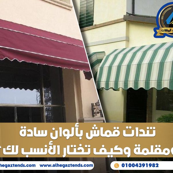 تندات قماش بألوان سادة ومقلمة وكيف تختار الأنسب لك؟