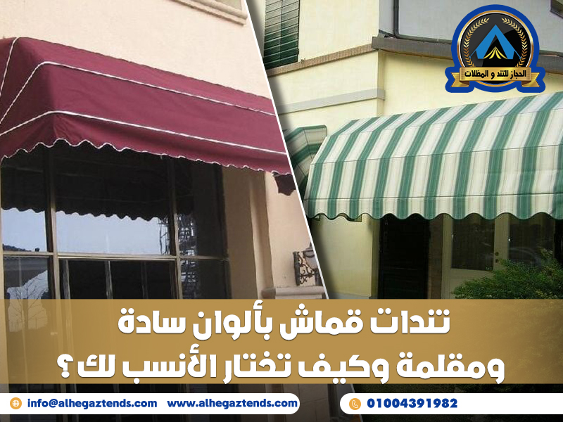 تندات قماش بألوان سادة ومقلمة وكيف تختار الأنسب لك؟