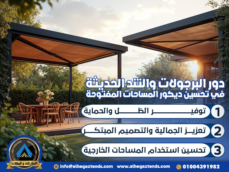 دور البرجولات والتند الحديثة في تحسين ديكور المساحات المفتوحة