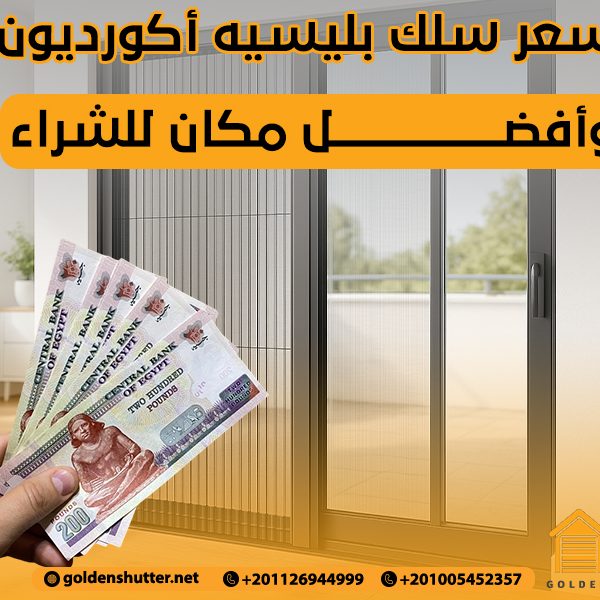سعر سلك بليسيه أكورديون وأفضل مكان للشراء