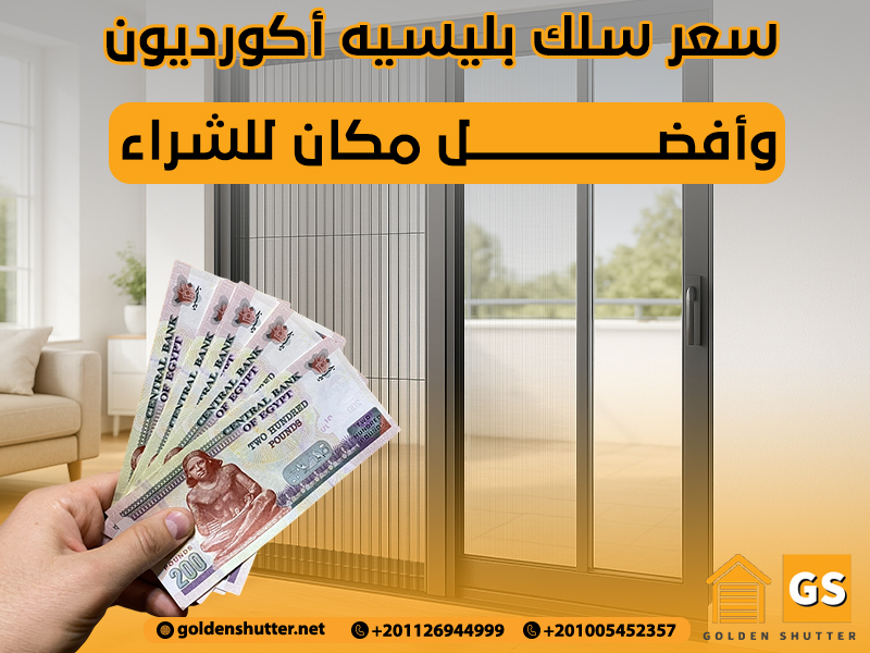 سعر سلك بليسيه أكورديون وأفضل مكان للشراء