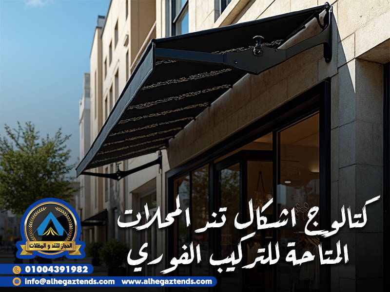 كتالوج اشكال تند المحلات المتاحة للتركيب الفوري