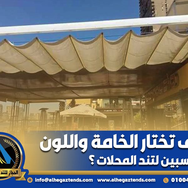 كيف تختار الخامة واللون المناسبين لتند المحلات ؟