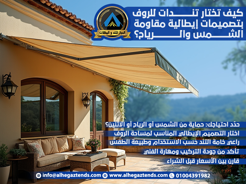 كيف تختار تندات للروف بتصميمات إيطالية مقاومة الشمس والرياح؟