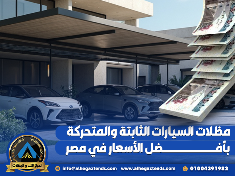 مظلات السيارات الثابتة والمتحركة بأفضل الأسعار في مصر