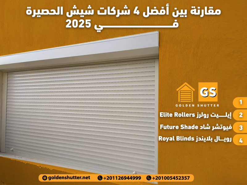 مقارنة بين أفضل 4 شركات شيش الحصيرة في 2025