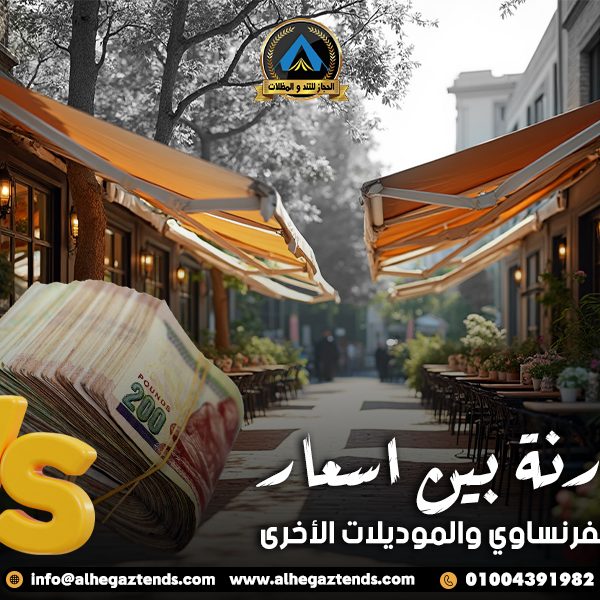 مقارنة بين اسعار التند الفرنساوي والموديلات الأخرى