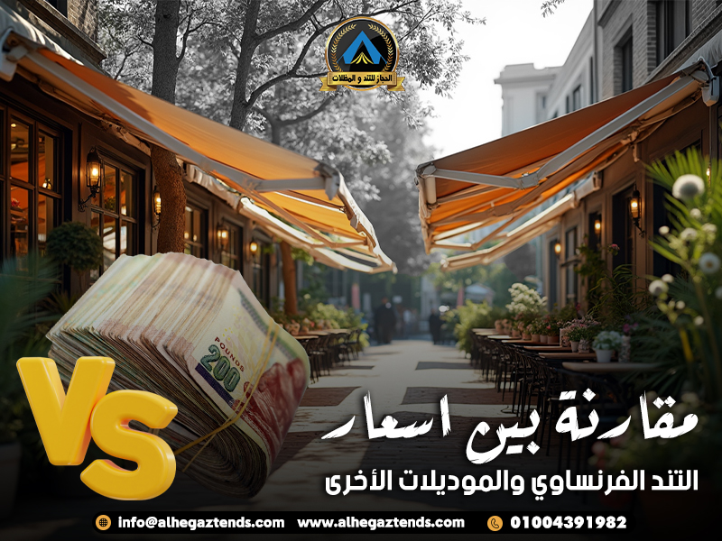 مقارنة بين اسعار التند الفرنساوي والموديلات الأخرى