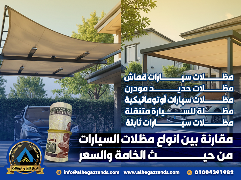 مقارنة بين انواع مظلات السيارات من حيث الخامة والسعر