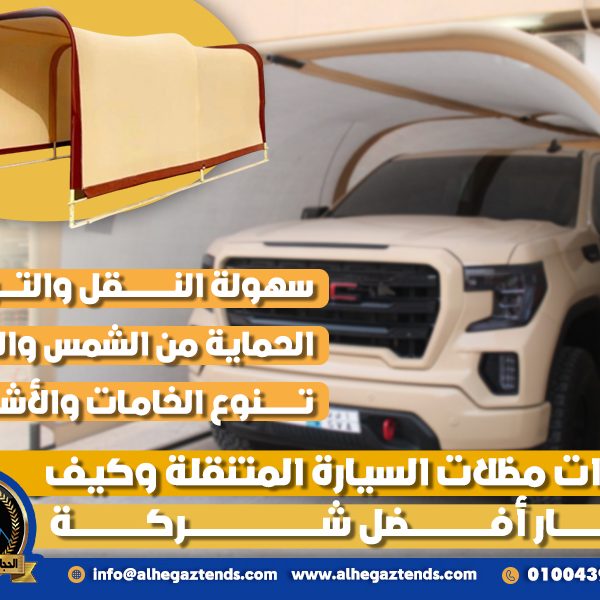 مميزات مظلات السيارة المتنقلة وكيف تختار أفضل شركة