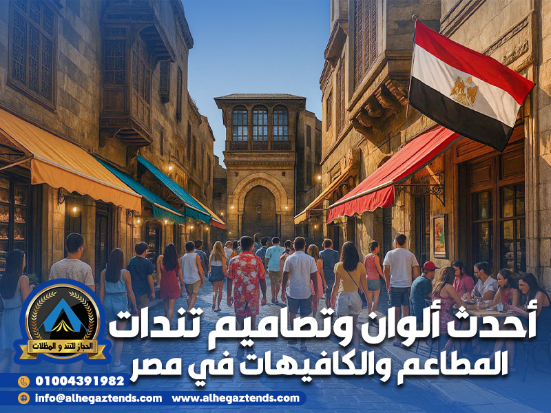 أحدث ألوان وتصاميم تندات المطاعم والكافيهات في مصر