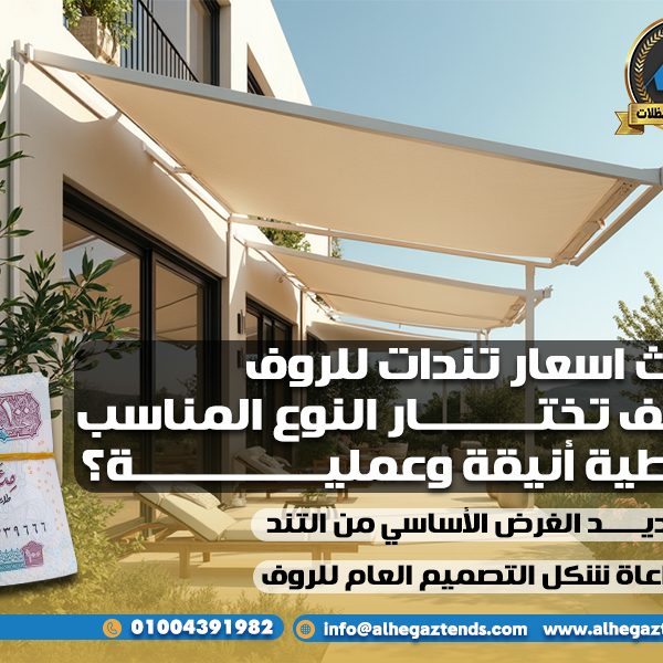 أحدث اسعار تندات للروف وكيف تختار النوع المناسب لتغطية أنيقة وعملية