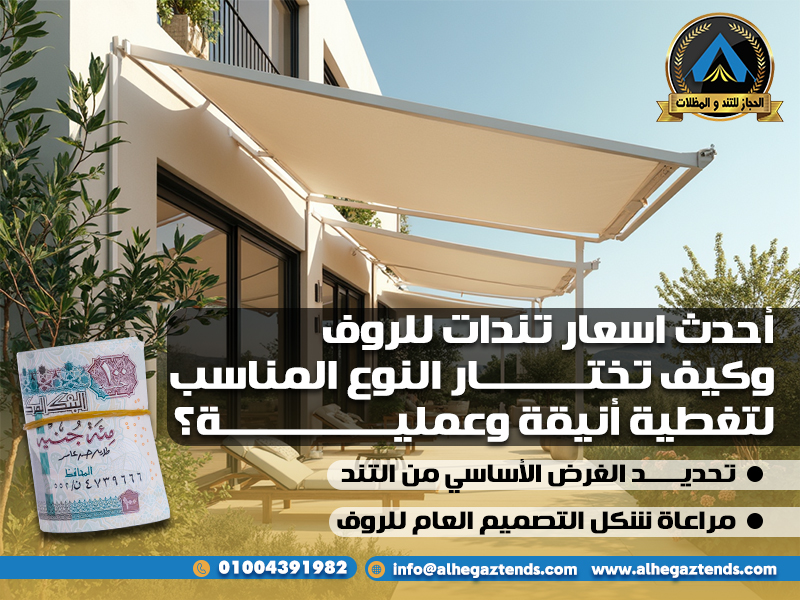 أحدث اسعار تندات للروف وكيف تختار النوع المناسب لتغطية أنيقة وعملية