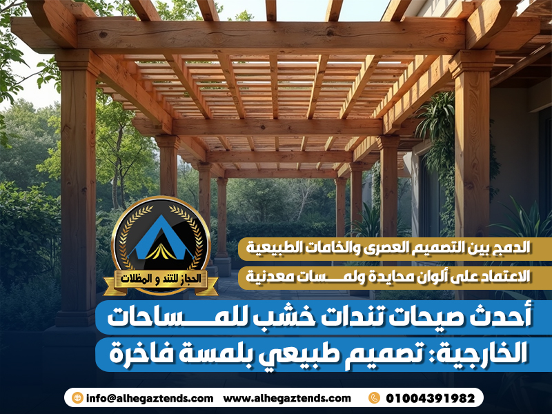 أحدث صيحات تندات خشب للمساحات الخارجية: تصميم طبيعي بلمسة فاخرة