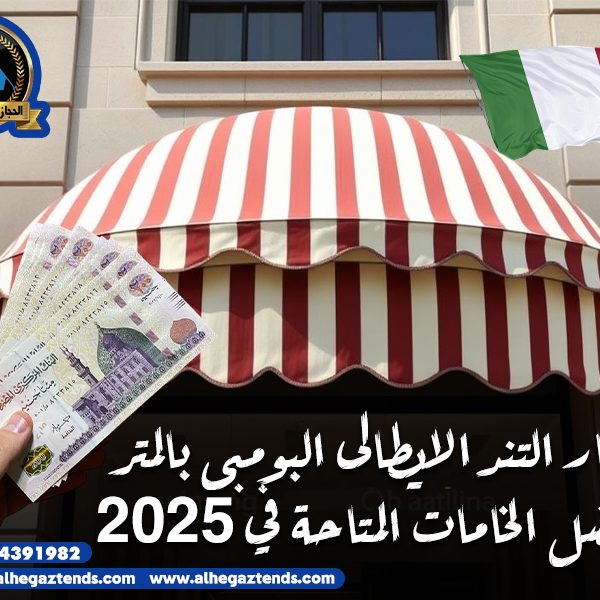 أسعار التند الايطالى البومبى بالمتر وأفضل الخامات المتاحة في 2025