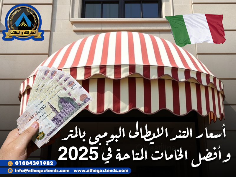 أسعار التند الايطالى البومبى بالمتر وأفضل الخامات المتاحة في 2025