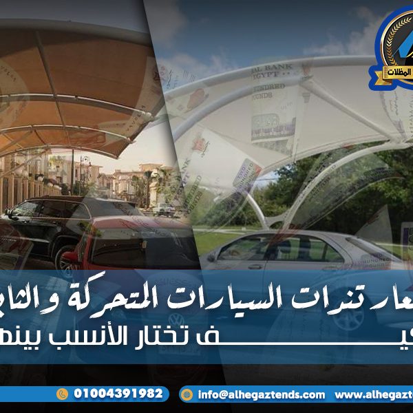 أسعار تندات السيارات المتحركة والثابتة وكيف تختار الأنسب بينهم