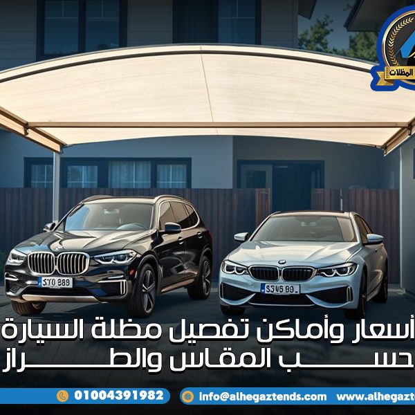 أسعار وأماكن تفصيل مظلة السيارة حسب المقاس والطراز
