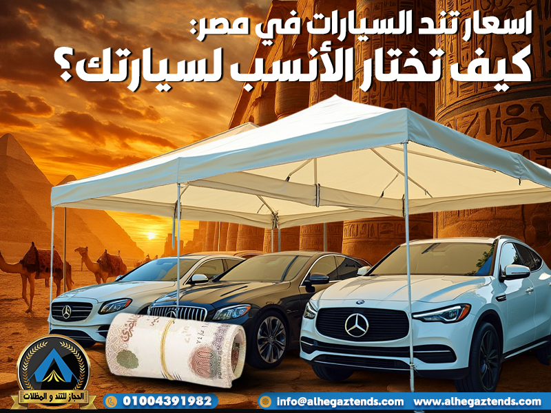 اسعار تند السيارات في مصر: كيف تختار الأنسب لسيارتك؟