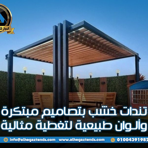 تندات خشب بتصاميم مبتكرة وألوان طبيعية لتغطية مثالية