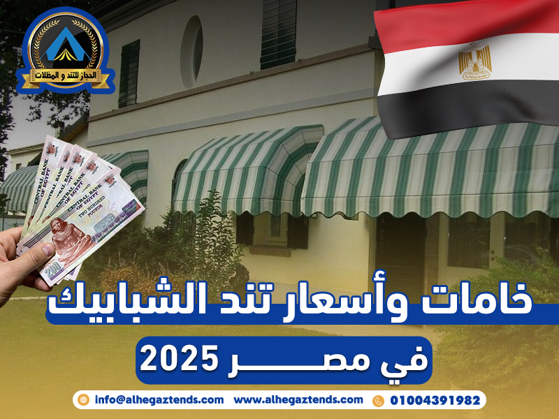 خامات وأسعار تند الشبابيك في مصر 2025