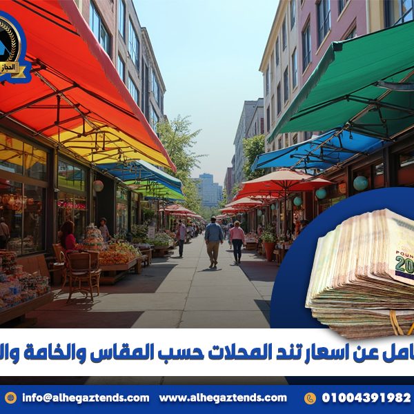 دليل شامل عن اسعار تند المحلات حسب المقاس والخامة والتصميم