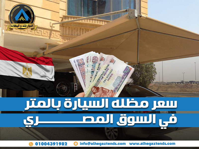 سعر مظله السيارة بالمتر في السوق المصري