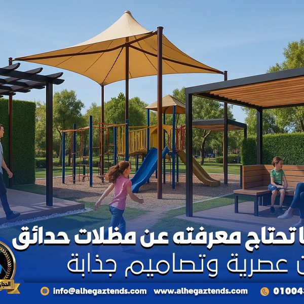 كل ما تحتاج معرفته عن مظلات حدائق بألوان عصرية وتصاميم جذابة