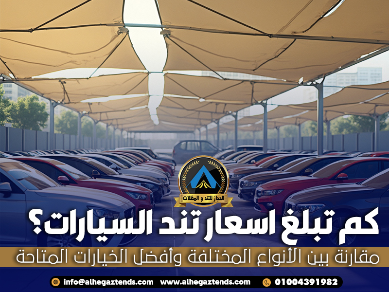 كم تبلغ اسعار تند السيارات؟ مقارنة بين الأنواع المختلفة وأفضل الخيارات المتاحة