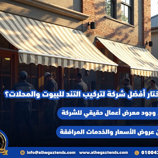 كيف تختار أفضل شركة لتركيب التند للبيوت والمحلات؟