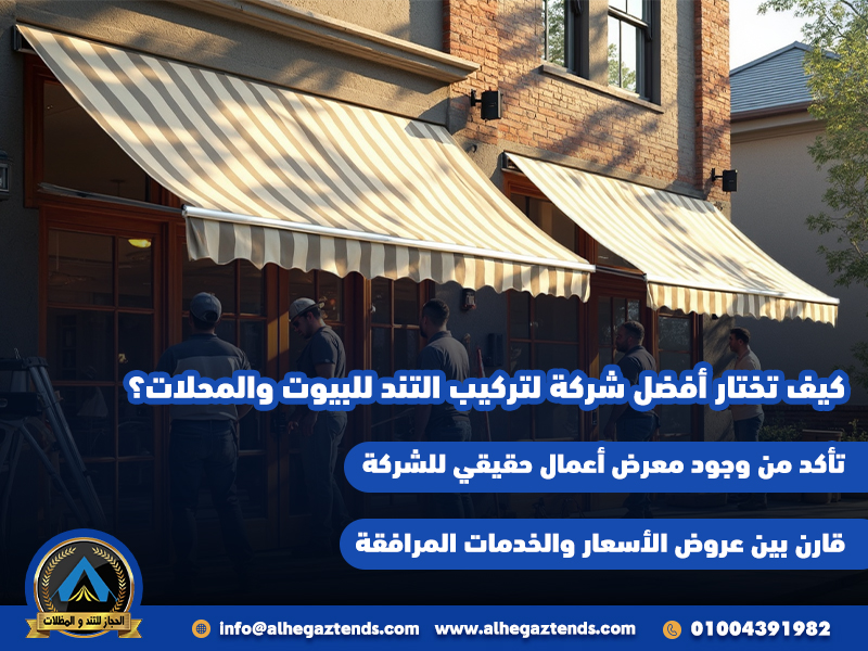 كيف تختار أفضل شركة لتركيب التند للبيوت والمحلات؟