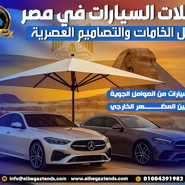 مظلات السيارات في مصر بأفضل الخامات والتصاميم العصرية