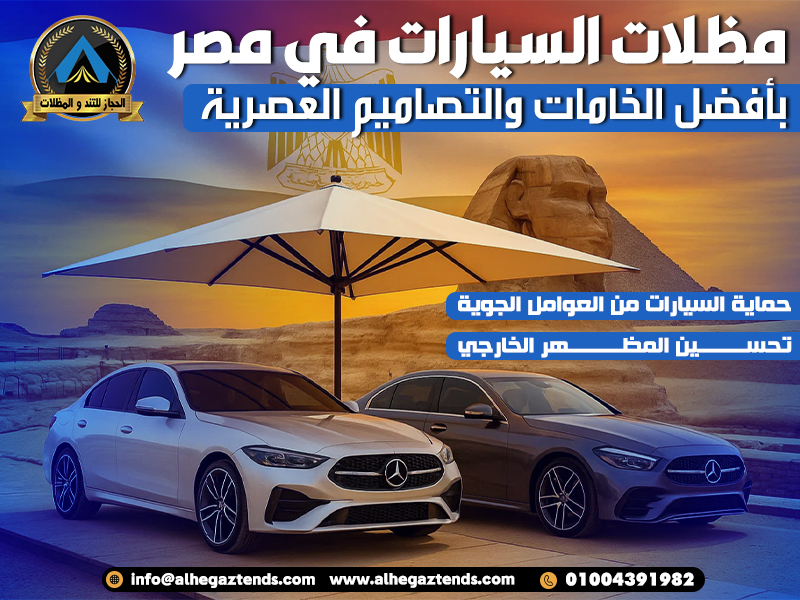 مظلات السيارات في مصر بأفضل الخامات والتصاميم العصرية