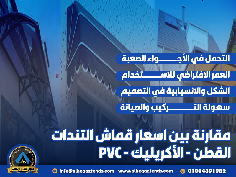 مقارنة بين اسعار قماش التندات القطن - الأكريليك - PVC