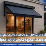 أحدث أشكال تندات المحلات الصغيرة: واجهات عصرية تجذب الزبائن فورًا