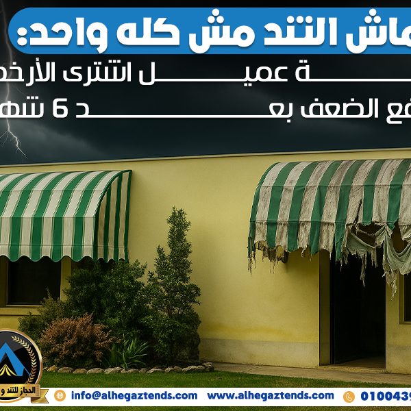 قماش التند مش كله واحد: قصة عميل اشترى الأرخص ودفع الضعف بعد 6 شهور