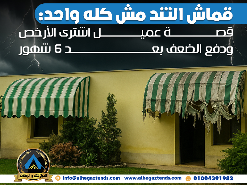 قماش التند مش كله واحد: قصة عميل اشترى الأرخص ودفع الضعف بعد 6 شهور
