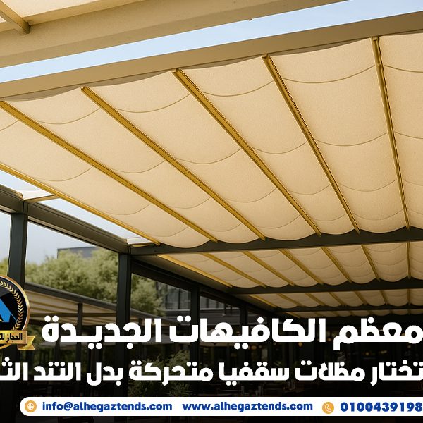 ليه معظم الكافيهات الجديدة بقت تختار مظلات سقفيا متحركة بدل التند الثابت؟