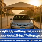 هل فعلاً لازم تشتري مظلة سيارة غالية عشان تحمي عربيتك؟ تجربة اقتصادية صادمة